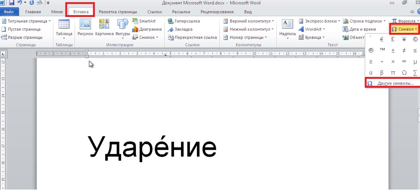 Как в ворде ставить. Как поставить значок ударения в Ворде. Как ставить ударения в Word. Знак ударения в Ворде сочетание клавиш. Символ ударения в Word.